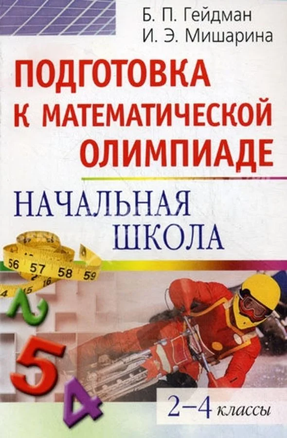 Обложка книги «Подготовка к математической олимпиаде. Начальная школа. 2-4 классы»