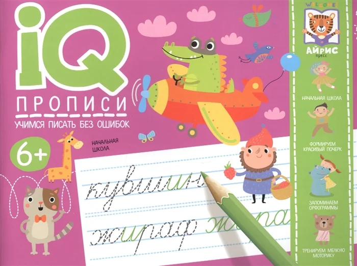 Обложка книги «IQ-прописи. Учимся писать без ошибок»