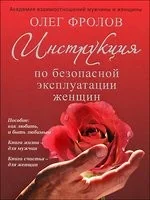 Обложка книги «Инструкция по безопасной эксплуатации женщин»
