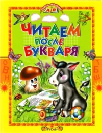 Обложка книги «Читаем после букваря»