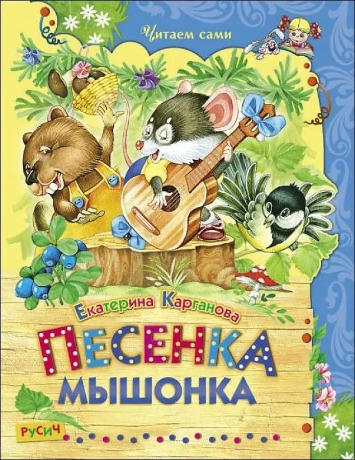 Обложка книги «Песенка Мышонка»