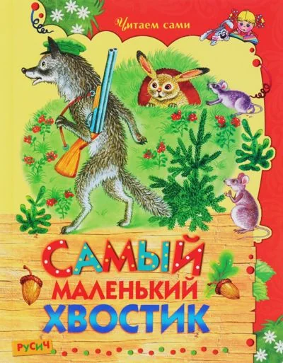 Обложка книги «Самый маленький хвостик»