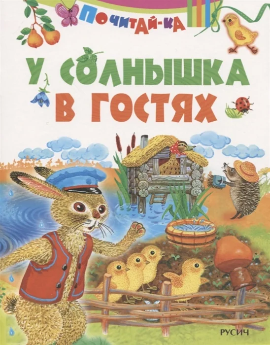 Обложка книги «У солнышка в гостях»