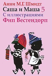 Обложка книги «Саша и Маша 5.Рассказы для детей (с иллюстр.)»