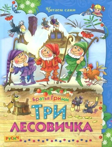 Обложка книги «Три лесовичка»