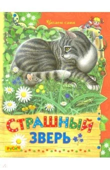 Обложка книги «Страшный зверь»