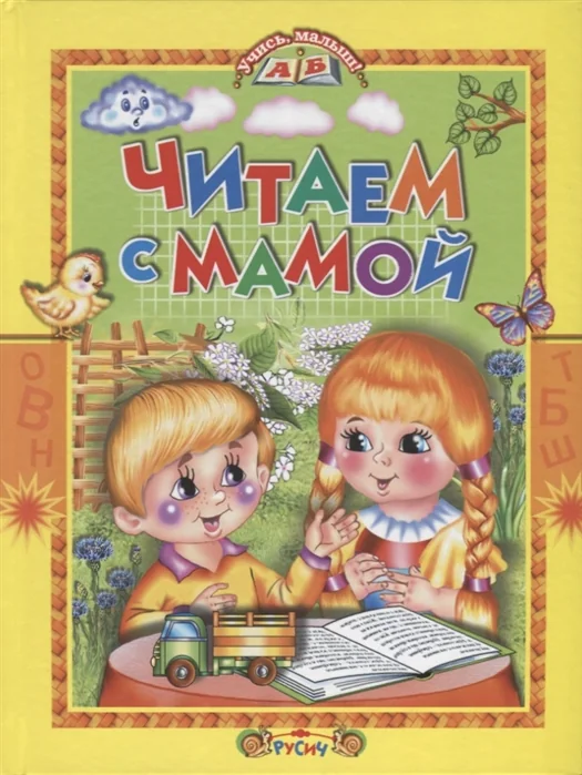 Обложка книги «Читаем с мамой»