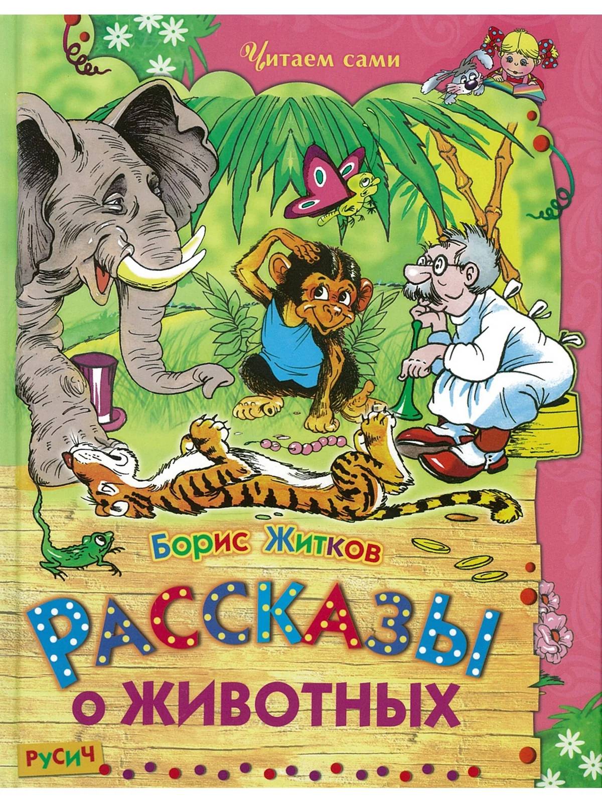 Обложка книги «Рассказы о животных»