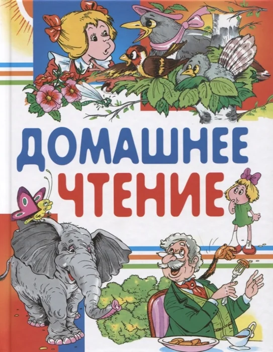 Обложка книги «Домашнее чтение. Сказки и рассказы»
