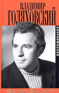 Обложка книги «Путь хирурга. Полвека в СССР. Воспоминания»