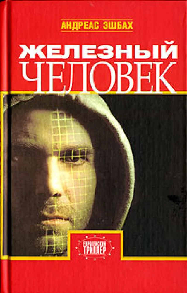 Обложка книги «Железный человек»