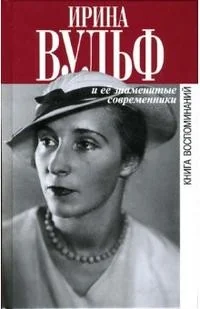 Обложка книги «Ирина Вульф и ее знаменитые современники. Сборник воспоминаний»