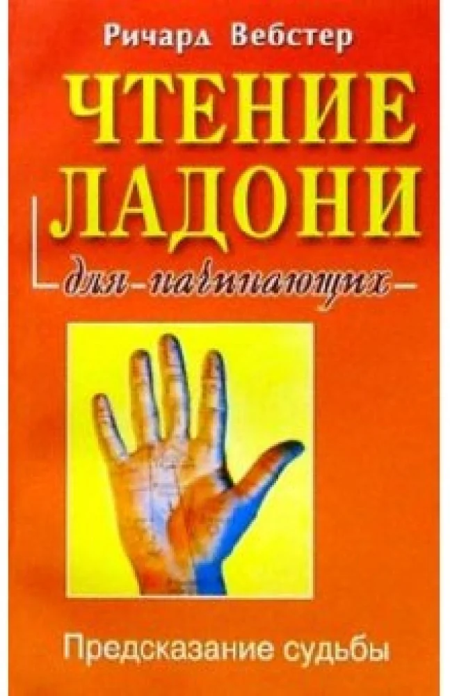 Обложка книги «Чтение ладони для начинающих»