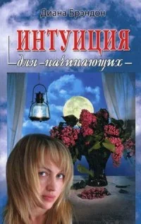 Обложка книги «Интуиция для начинающих»
