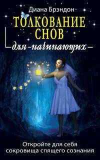 Обложка книги «Толкование снов для начинающих»