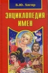 Обложка книги «Энциклопедия имен»