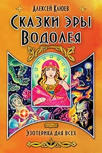 Обложка книги «Сказки эры Водолея»