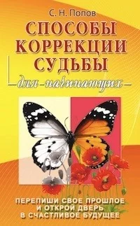 Обложка книги «Способы коррекции судьбы для начинающих»