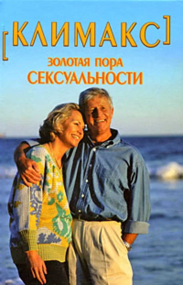 Обложка книги «Климакс-золотая пора сексуальности»