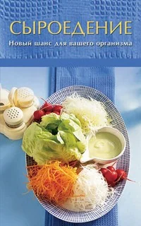 Обложка книги «Сыроедение. Новый шанс для вашего организма»