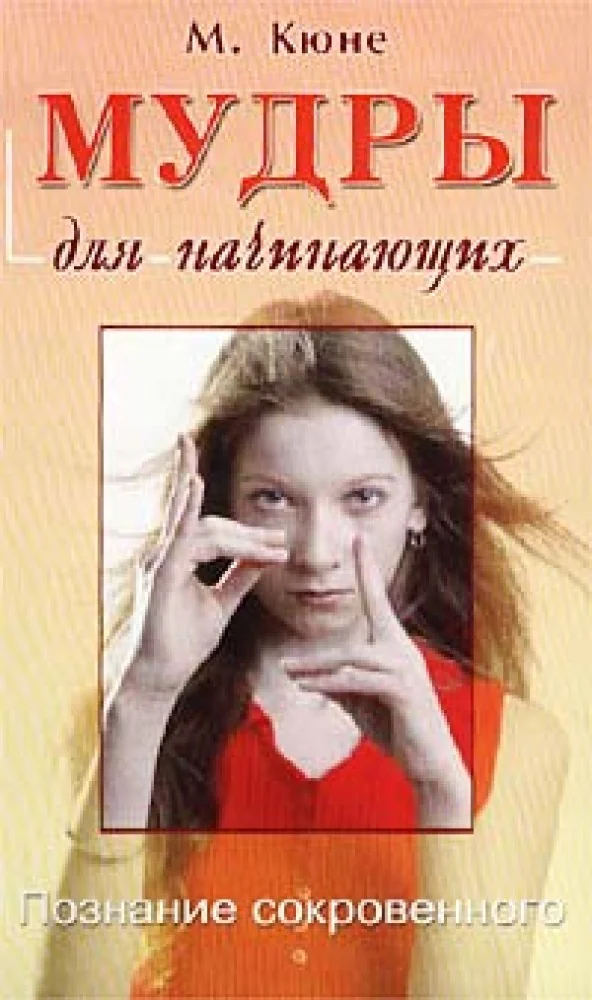 Обложка книги «Мудры для начинающих»