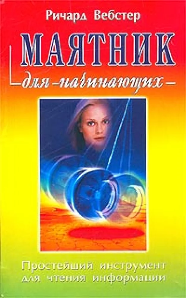 Обложка книги «Маятник»