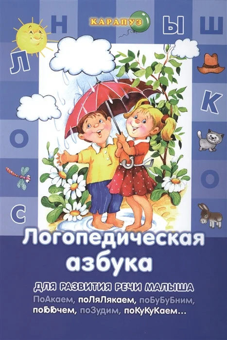 Обложка книги «Логопедическая азбука (3-6 лет)»