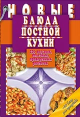 Обложка книги «Новые блюда постной кухни.225 вкусных,полезных,проверенных рецептов»