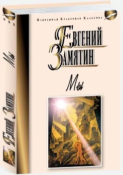 Обложка книги «Мы»