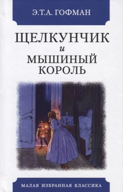 Обложка книги «Щелкунчик и мышиный король»