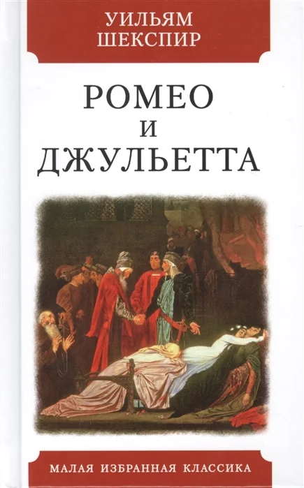 Обложка книги «Ромео и Джульетта. Трагедия»