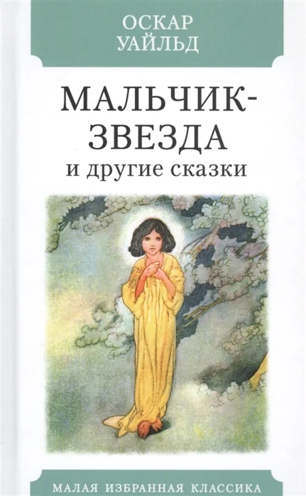 Обложка книги «Мальчик-звезда и другие сказки»