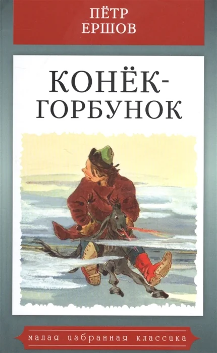 Обложка книги «Конёк-Горбунок»