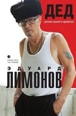 Обложка книги «Дед (роман нашего времени)»