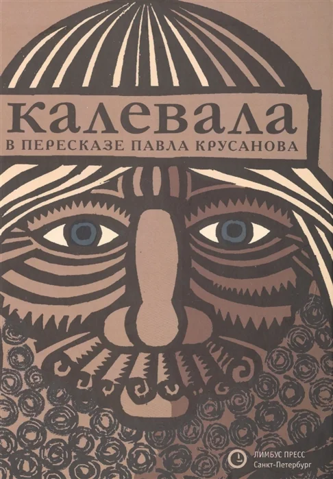 Обложка книги «Калевала: карело-финский эпос в пересказе»