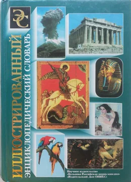 Обложка книги «Иллюстрированный энциклопедический словарь (малый)»