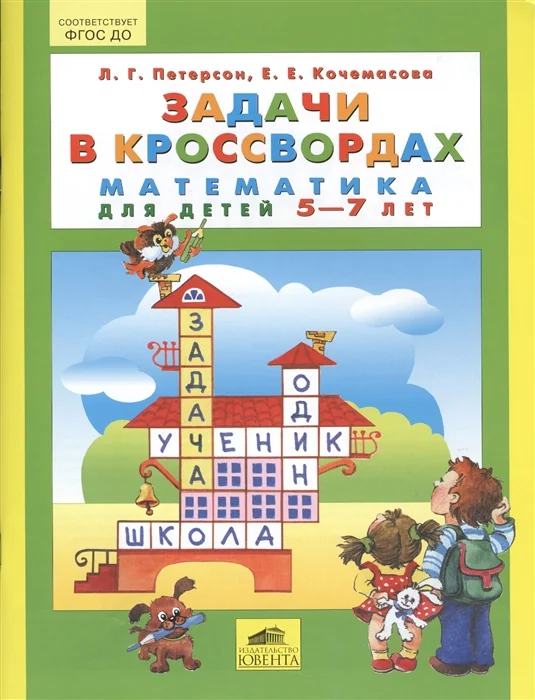 Обложка книги «Задачи в кроссвордах. Математика для детей 5-7 лет»