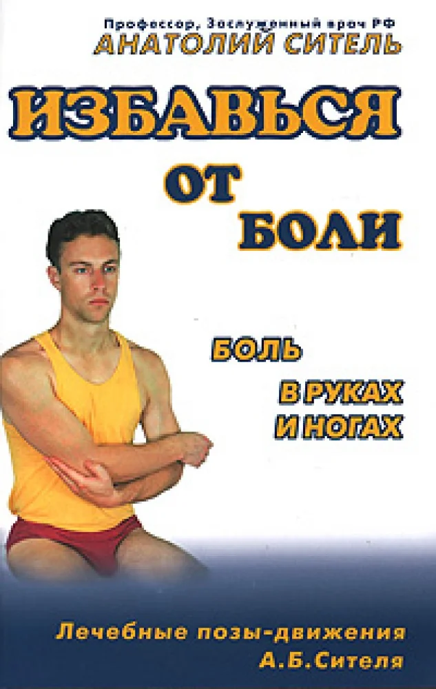 Обложка книги «Избавиться от боли.Боль в руках и ногах»