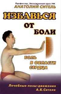 Обложка книги «Избавиться от боли.Боль в области сердца»