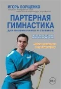 Обложка книги «Партерная гимнастика для позвоночника и суставов»