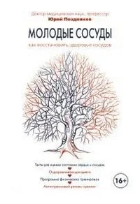 Обложка книги «Молодые сосуды.Как восстановить здоровье сосудов»