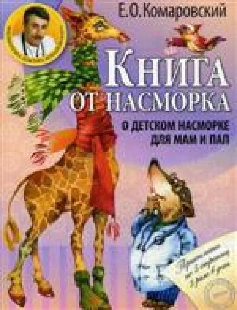 Обложка книги «Книга от насморка: о детском насморке»