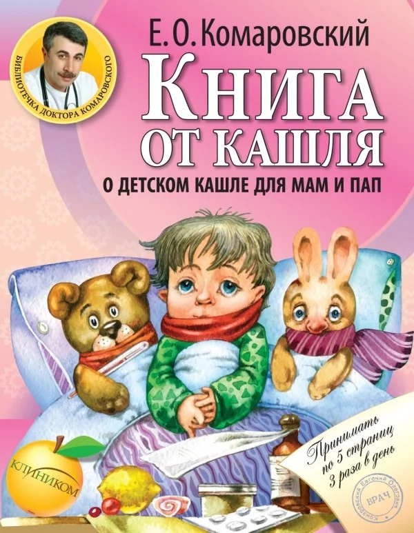 Обложка книги «Книга от кашля: о детском кашле для мам и пап»