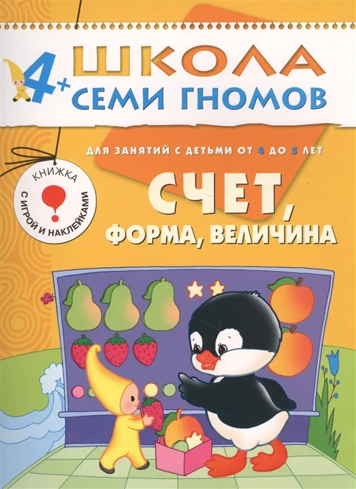 Обложка книги «Счет, форма, величина. Для занятий с детьми от 4 до 5 лет»