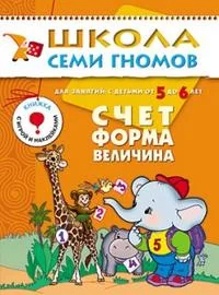 Обложка книги «Школа семи гномов. Счёт, форма, величина»