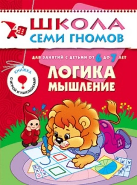 Обложка книги «Логика, мышление. Для занятий с детьми от 6 до 7 лет»