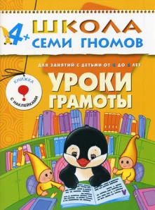 Обложка книги «Уроки грамоты. Для занятий с детьми от 4 до 5 лет»