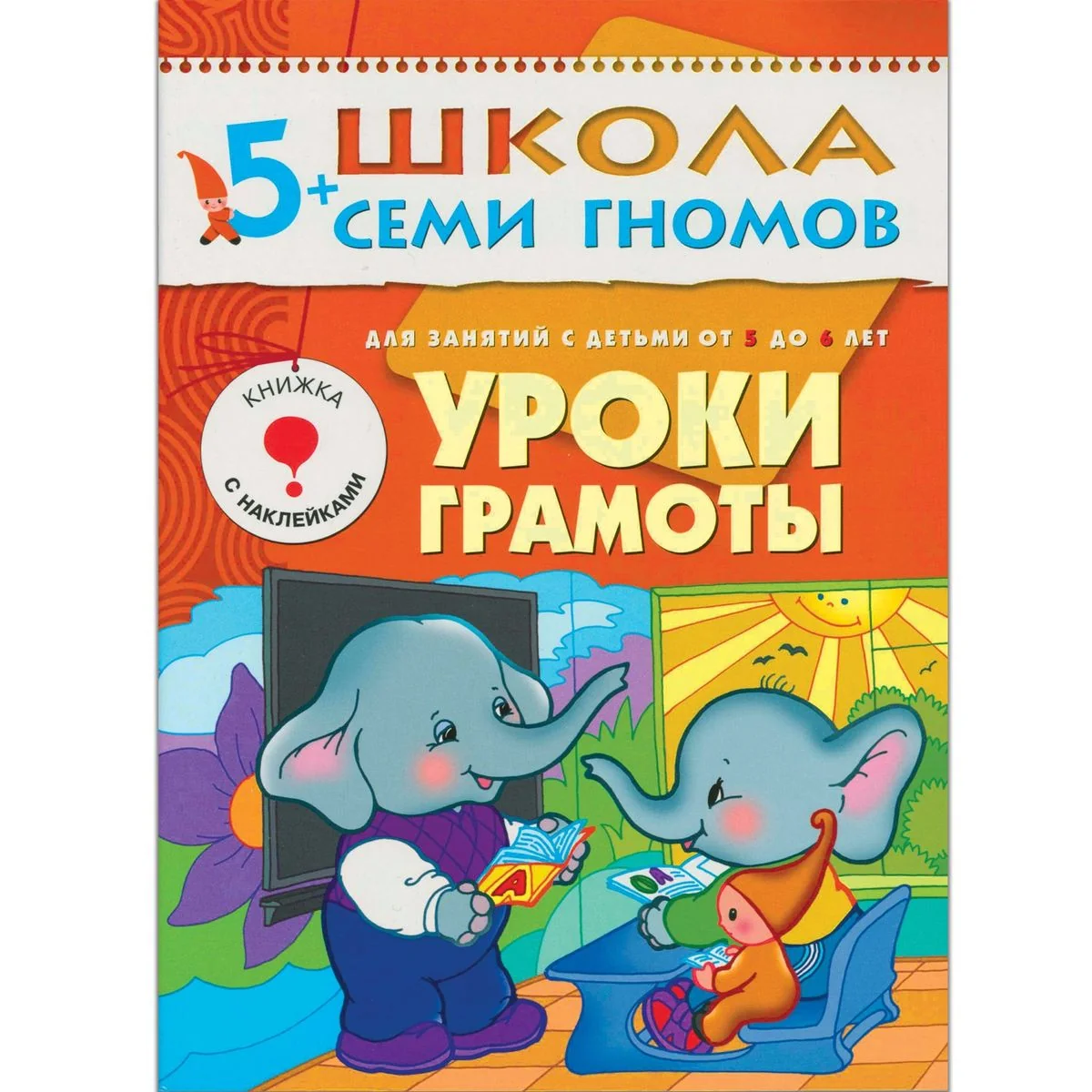 Обложка книги «Уроки грамоты. Для занятий с детьми от 5 до 6 лет»