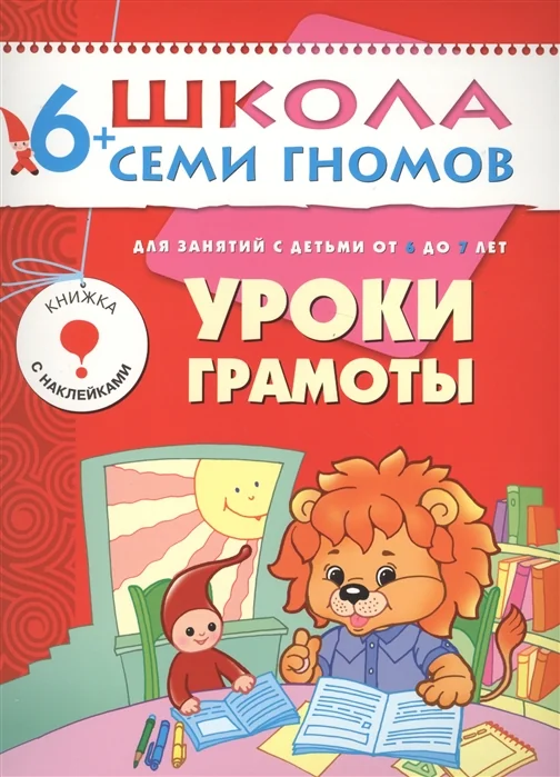 Обложка книги «Уроки грамоты. Для занятий с детьми от 6 до 7 лет»