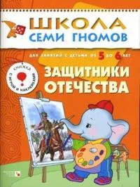 Обложка книги «Защитники отечества. Для занятий с детьми от 5 до 6 лет»